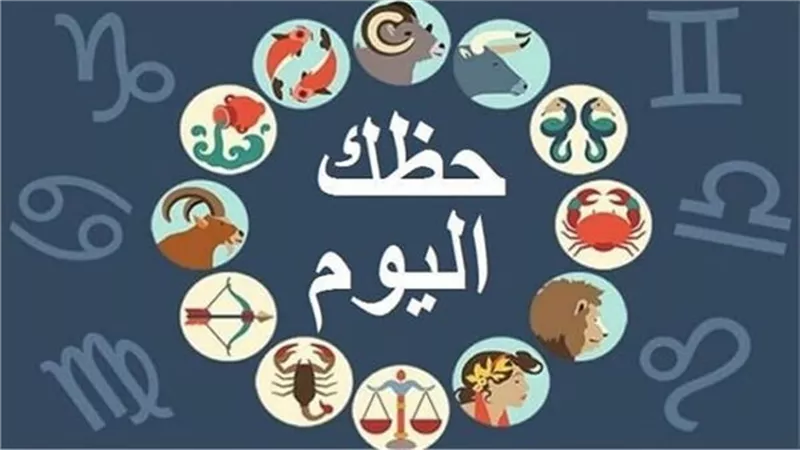حظك اليوم وتوقعات الأبراج الأربعاء 22 يوليو 2026 على الصعيد الصحي والعاطفي والمهني