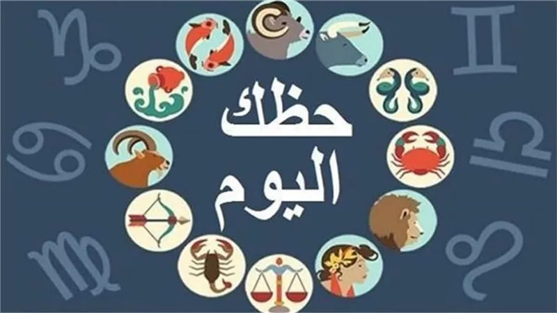 توقعات الأبراج الأربعاء 15 يوليو 2026 مهنيًا وعاطفيًا وصحيًا