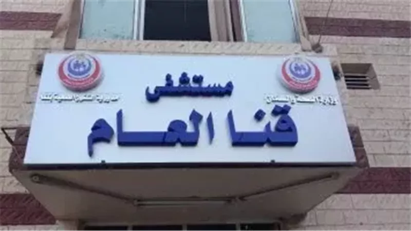 تقرير هندسي يوصي بهدم مستشفى قنا العام وإعادة بنائه بسبب الشروخ وتآكل حديد التسليح
