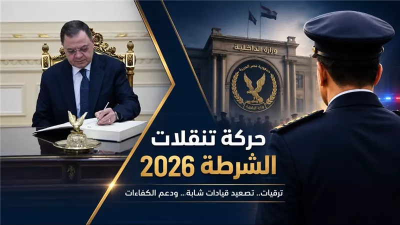 حركة تنقلات وزارة الداخلية 2026 خلال ساعات وتوقعات بتغييرات في القيادات الأمنية