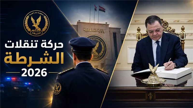 حركة تنقلات الشرطة 2026 خلال أيام.. الموعد المرتقب وأبرز الملامح من الترقيات للقيادات الشابة