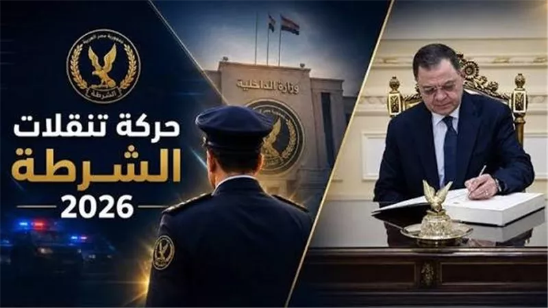 وزير الداخلية يعتمد حركة تنقلات الشرطة 2026.. تعيين مديرين جدد للأمن وتغييرات واسعة بالقطاعات والإدارات