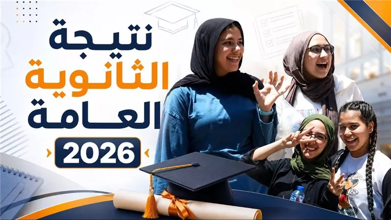 نتيجة الثانوية العامة 2026 متاحة رسميًا.. بوابة الوزارة تعرض الدرجات والمجموع برقم الجلوس