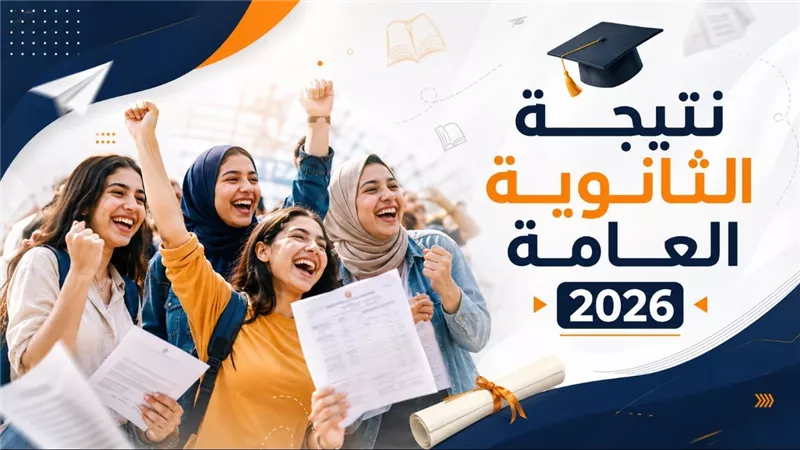 موعد إعلان أوائل الثانوية العامة 2026.. تجهيز النتيجة للعرض على وزير التعليم واعتمادها رسميًا