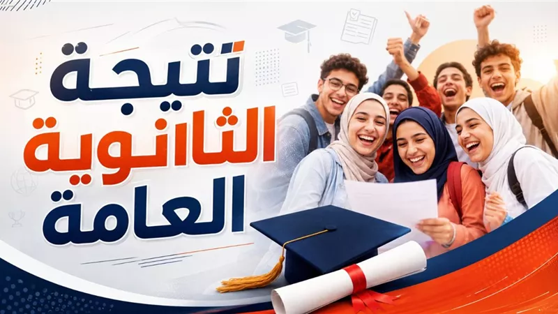 مصادر: وزير التعليم يعتمد نتيجة الثانوية العامة 2026 بعد قليل ونسبة النجاح تقارب 80%