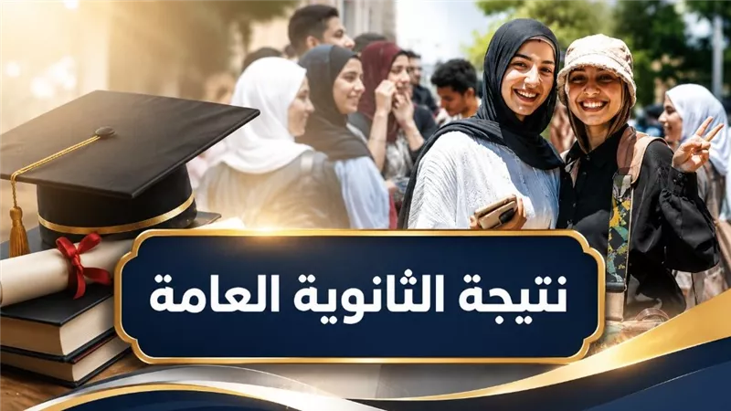 رابط نتيجة الثانوية العامة 2026 الرسمي.. خطوات الاستعلام برقم الجلوس فور اعتمادها