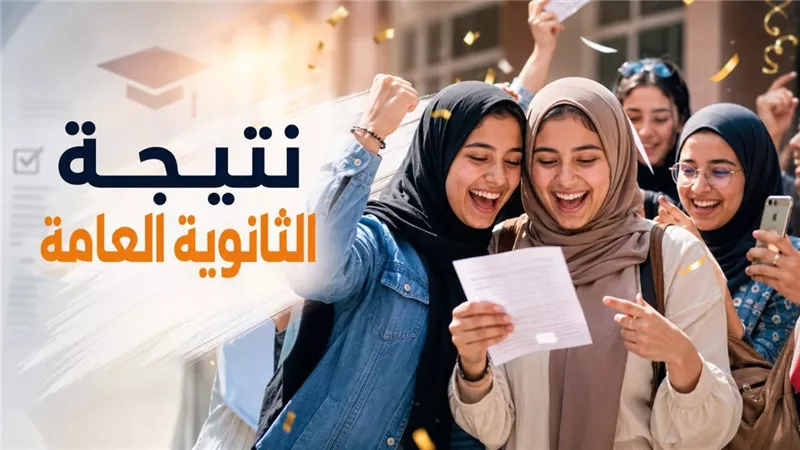 التعليم تنفي اعتماد نتيجة الثانوية العامة 2026 بنسبة 80% وتوضح موعد إعلانها الرسمي
