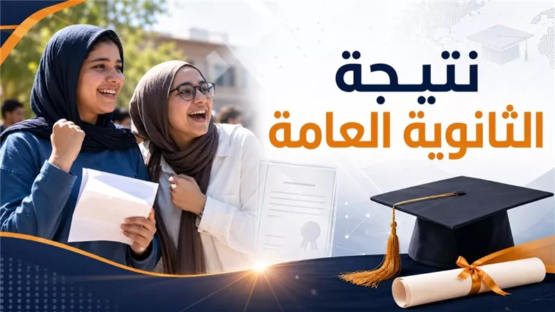 بعد اعتماد نتيجة الثانوية العامة 2026.. رابط الاستعلام برقم الجلوس وخطوات معرفة الدرجات والمجموع