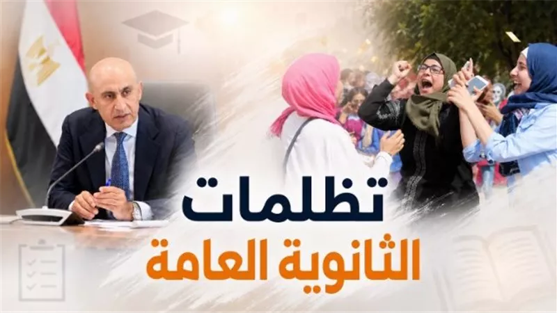 وزارة التعليم تستعد لفتح تظلمات الثانوية العامة 2026.. الرسوم والخطوات وضوابط مراجعة أوراق الإجابة