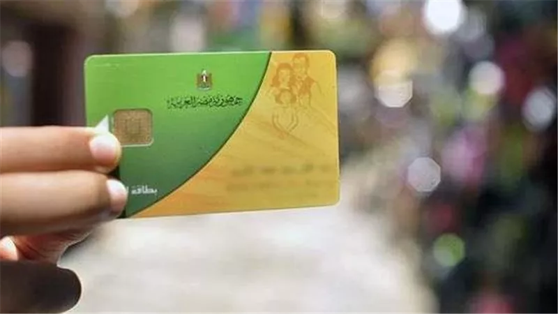 موعد تشغيل بطاقة التموين المتوقفة بعد قبول التظلم وخطوات متابعة إعادة التفعيل