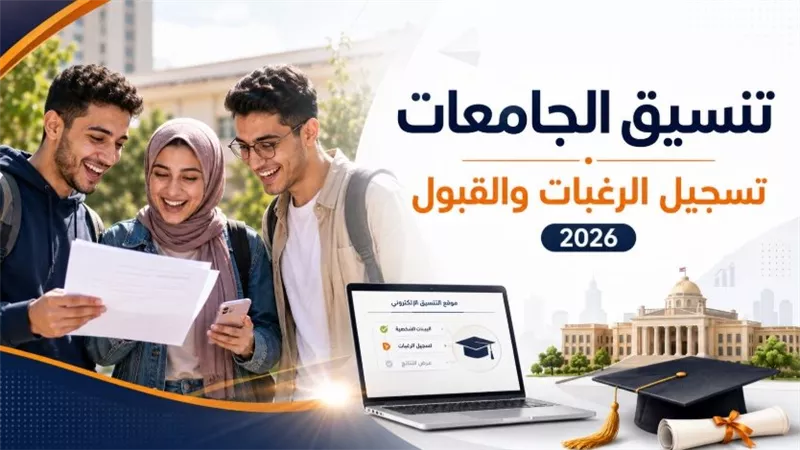 تنسيق الجامعات 2026 على 3 مراحل دون تغيير قواعد القبول والتسجيل إلكترونيًا
