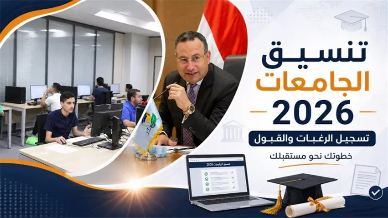 تنسيق الجامعات 2026.. كليات ومعاهد متوقعة لطلاب 50% علمي وأدبي وموعد تسجيل الرغبات