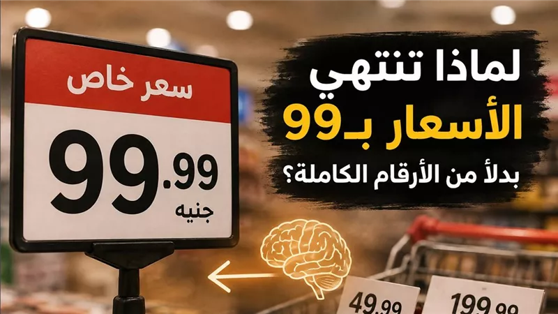 حيلة تسويقية شائعة وراء كتابة الأسعار بـ99 بدلًا من الأرقام الكاملة