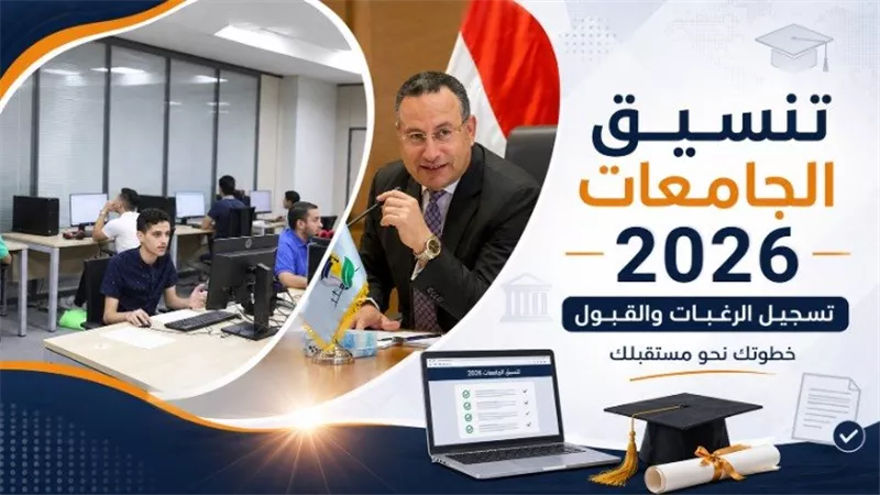 الحد الأدنى لتنسيق علمي علوم بالمرحلة الأولى 2026 يسجل 91.25% وإعلان مواعيد الرغبات قريبًا