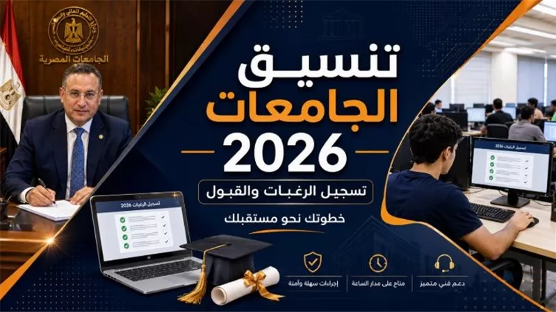 تنسيق المرحلة الأولى 2026 لعلمي رياضة يبدأ من 275.5 درجة بنسبة 86.09%