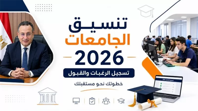 تنسيق المرحلة الأولى 2026 للشعبة الأدبية يبدأ من 71.5% وتسجيل الرغبات إلكترونيًا