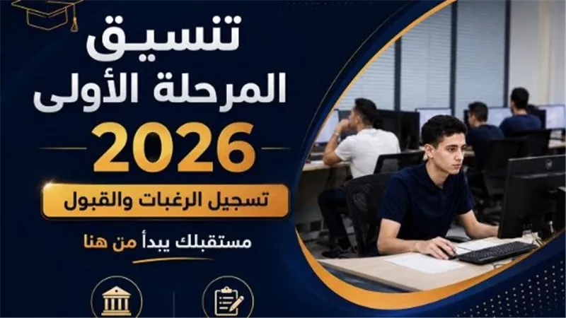 كليات تنسيق المرحلة الأولى علمي علوم 2026.. الحد الأدنى 91.25% والتسجيل 5 أغسطس