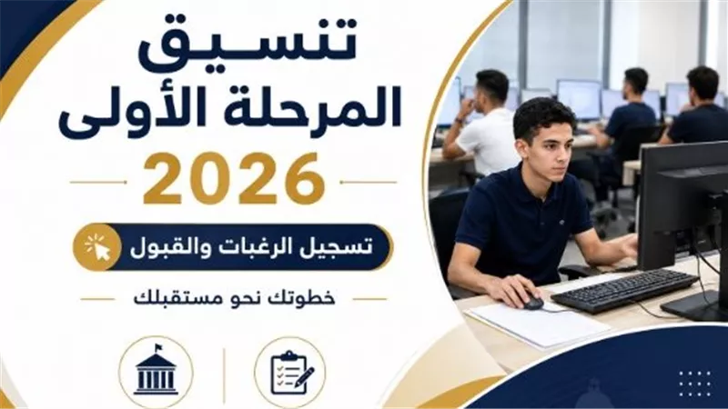 رابط تنسيق المرحلة الأولى 2026 وتعليمات تسجيل 75 رغبة والحدود الدنيا للشعب الثلاث