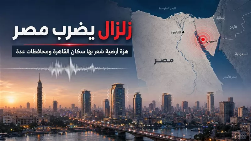 زلزال بقوة 5.3 ريختر يهز القاهرة ومحافظات مصر ومركزه قرب السويس دون خسائر معلنة