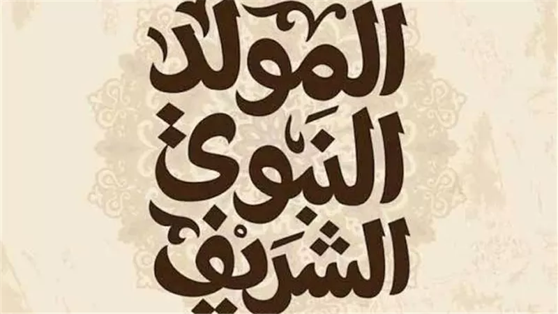 موعد إجازة المولد النبوي 2026.. الأربعاء 26 أغسطس وانتظار قرار ترحيلها للخميس