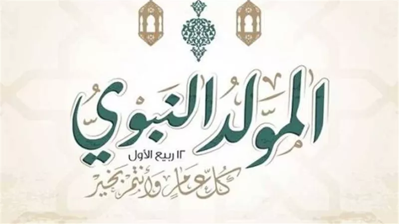 إجازة المولد النبوي 2026.. الأربعاء 26 أغسطس موعدها الرسمي وترحيلها للخميس ينتظر قرار الحكومة
