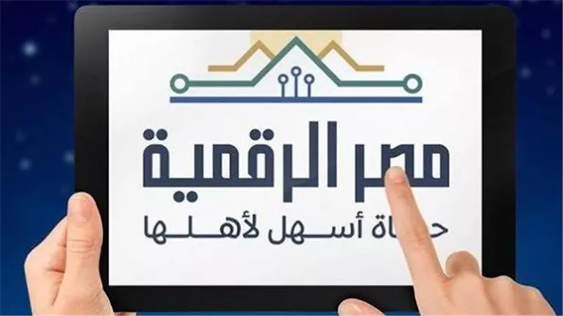 خطوات سداد المصروفات الدراسية 2026/2027 عبرى بوابة مصر الرقمية.. الخطوات كاملة