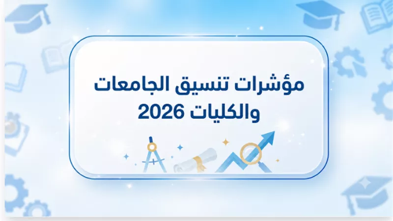 مؤشرات تنسيق المرحلة الثانية 2026.. موعد فتح باب التسجيل والحد الأدنى المتوقع والكليات الشاغرة  للشعبتين 