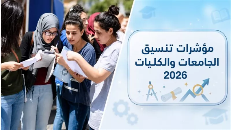 كليات ومعاهد تقبل من 55% في تنسيق الجامعات 2026.. أبرز البدائل المتاحة لطلاب علمي وأدبي