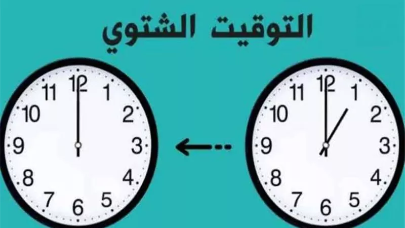 بدء التوقيت الشتوي 2026 في مصر رسميًا الجمعة 30 أكتوبر وتأخير الساعة 60 دقيقة