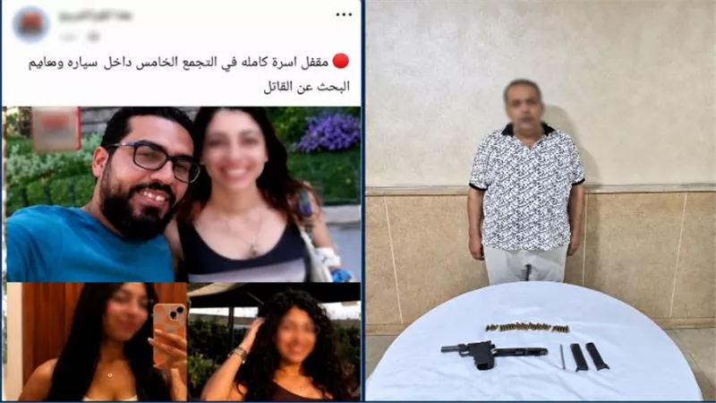 النيابة تكشف خيوطًا جديدة في قضية مقتل أسرة التجمع بعد ساعات من التحقيق مع المتهم
