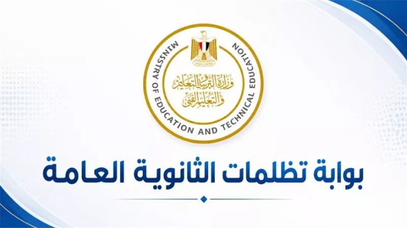 آخر فرصة لتظلمات الثانوية العامة 2026 اليوم.. رابط التقديم والرسوم وضوابط الاطلاع
