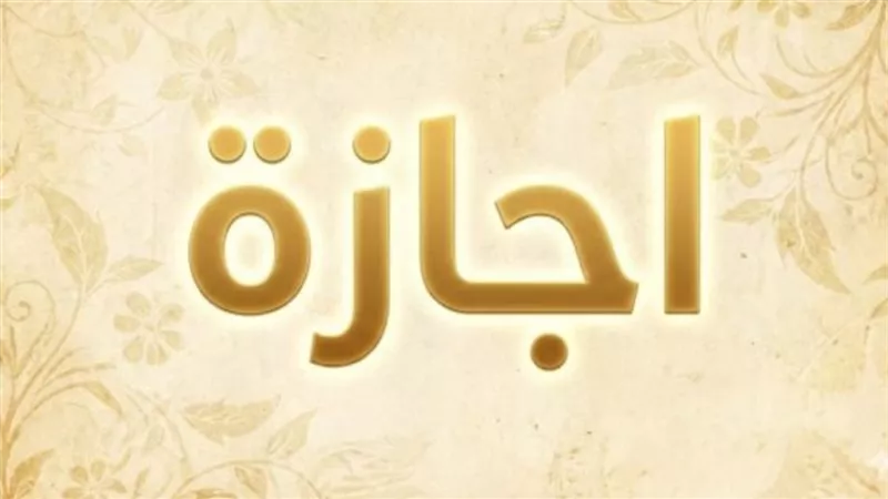 مصادر حكومية: ترحيل إجازة المولد النبوي 2026 إلى الخميس 27 أغسطس بانتظار قرار مجلس الوزراء