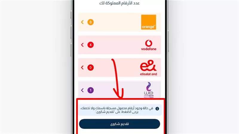 تحديث My NTRA يتيح كشف خطوط المحمول المسجلة باسمك وتقديم شكوى ضد الأرقام المجهولة