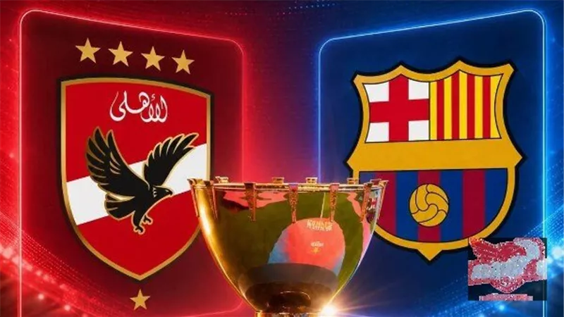 الأهلي يواجه برشلونة في كأس خوان جامبر الأربعاء 9 مساء على كامب نو عبر أون سبورت
