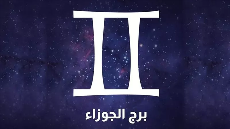 حظك اليوم برج الجوزاء الأحد 16 أغسطس 2026.. توقعات العمل والحب والصحة