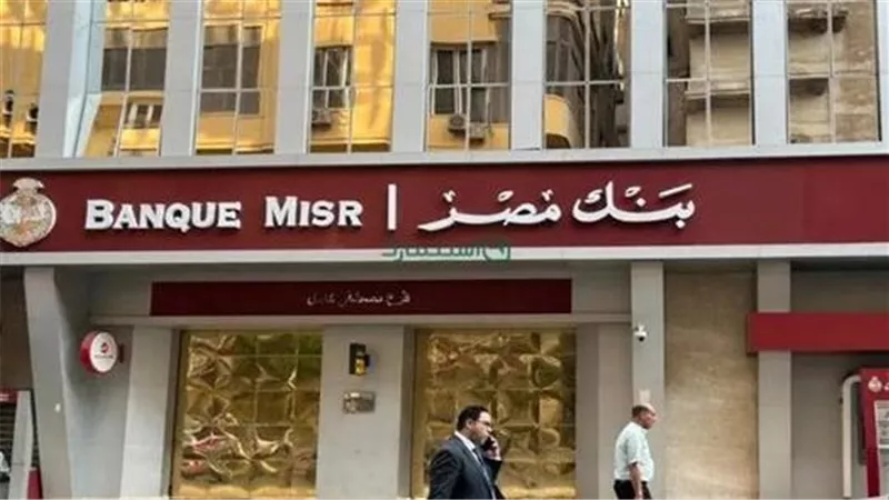 حسابات توفير بنك مصر 2026 بعائد يصل إلى 17.5%.. الشروط والحد الأدنى لكل حساب