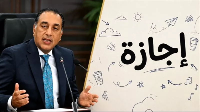 إجازة المولد النبوي 2026 الخميس 27 أغسطس بقرار من مجلس الوزراء.. والفئات المستفيدة