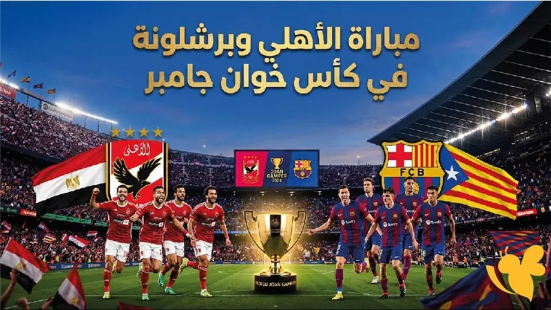 الأهلي يواجه برشلونة تاريخيًا بكأس خوان جامبر.. جلسات عموتة وموعد المباراة والقناة الناقلة 