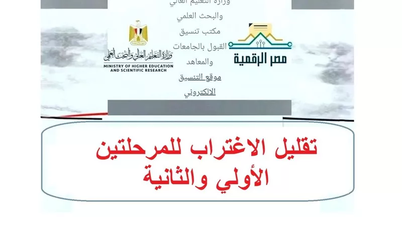 تقليل الاغتراب 2026 للمعاهد يبدأ غدًا والتحويل مشروط بالحد الأدنى والطاقة الاستيعابية