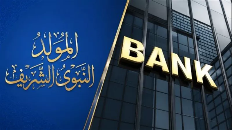 إجازة المولد النبوي للبنوك 3 أيام.. تعطيل العمل الخميس 27 أغسطس والعودة الأحد 30 أغسطس