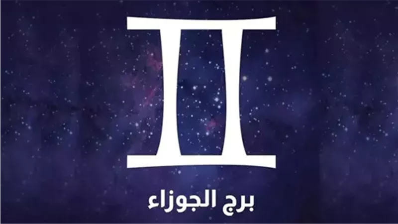 حظك اليوم برج الجوزاء.. فرص مهنية وتحسن عاطفي وتطورات إيجابية خلال الفترة المقبلة