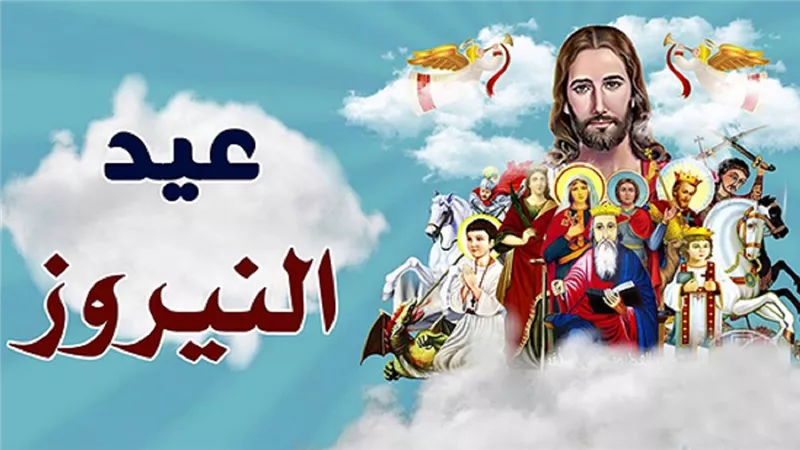 عيد النيروز 2026 يأتي يوم الجمعة.. هل يفطر الأقباط أم يستمر الصوم؟ الكنيسة تحدد الطقس
