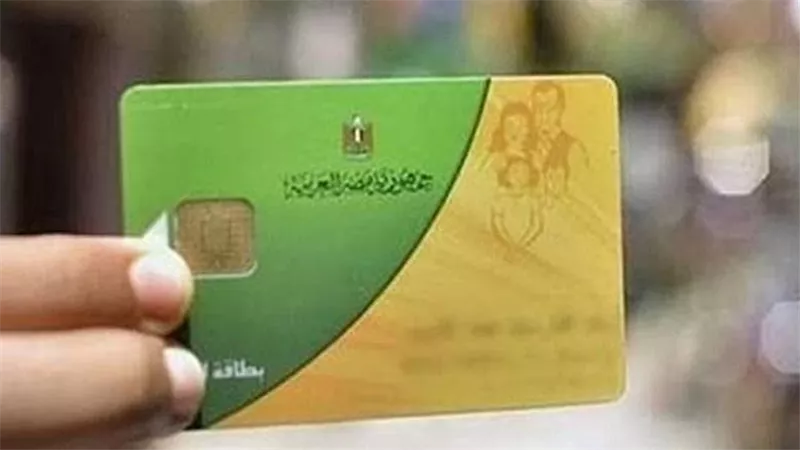 بطاقات التموين 2026.. التظلمات لا تتجاوز 1.5% ولجنة يومية تفحص الطلبات والنتيجة عبر SMS