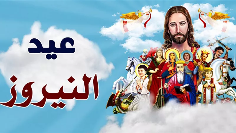 عيد النيروز 2026.. موعد رأس السنة القبطية 1743 وسبب ارتباطه بعيد الشهداء