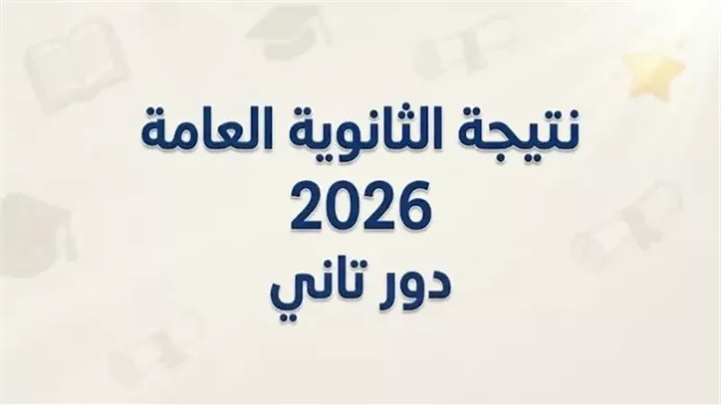 نتيجة الثانوية العامة 2026 الدور الثاني برقم الجلوس.. الرابط الرسمي فور اعتمادها خلال أيام
