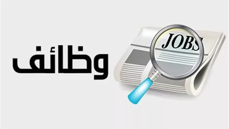 وظائف للشباب في القاهرة.. رواتب تصل إلى 25 ألف جنيه وحوافز مجزية وشروط التقديم