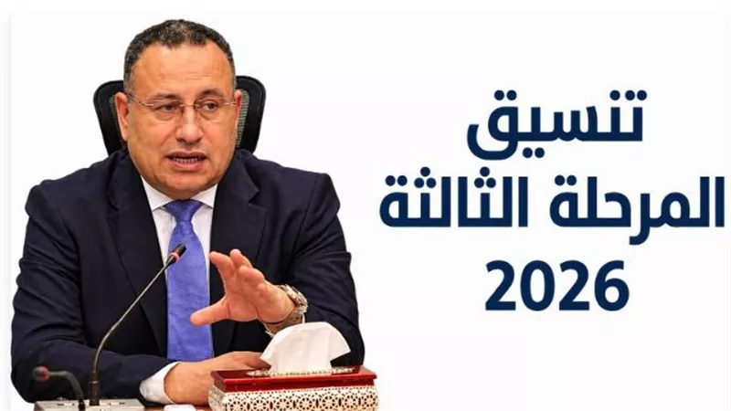 أخر موعد تسجيل رغبات تنسيق المرحلة الثالثة 2026 بحد أدني 50% تشمل التربية والحقوق والآداب والزراعة