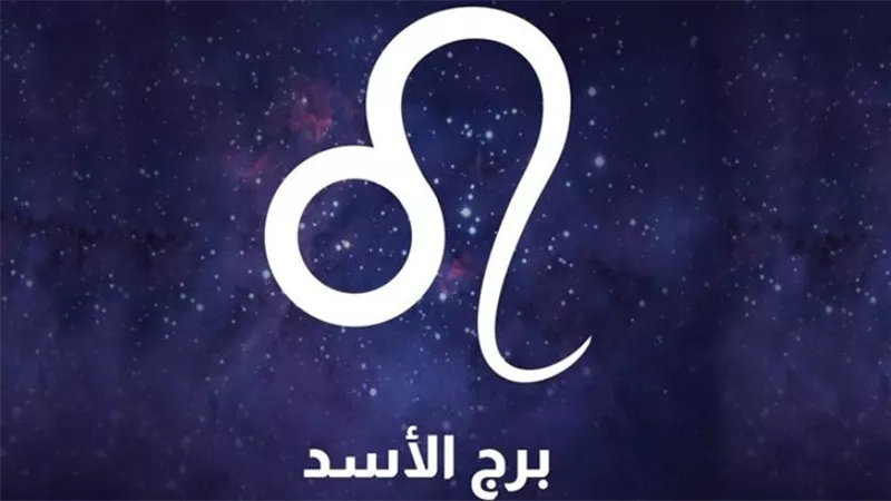 حظك اليوم برج الأسد 3 سبتمبر 2026.. التعاون يقربك من النجاح والهدوء يحمي علاقتك