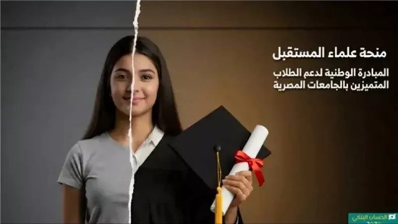 منحة علماء المستقبل.. 4 سبتمبر آخر موعد للتقديم وهذه الفئات لها الأولوية في القبول