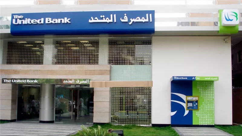 شهادة المصرف المتحد بعائد 40% مقدمًا.. ماذا يحدث لأرباحك عند كسر الشهادة؟